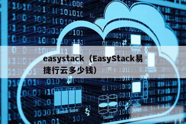easystack（EasyStack易捷行云多少钱）