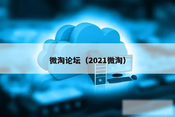 微淘论坛（2021微淘）
