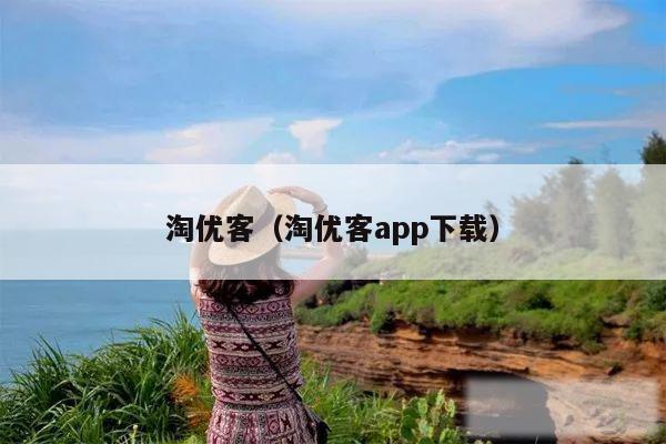 淘优客（淘优客app下载）