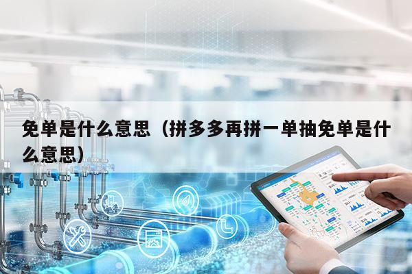 免单是什么意思（拼多多再拼一单抽免单是什么意思）