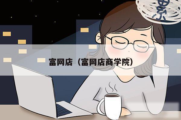 富网店（富网店商学院）