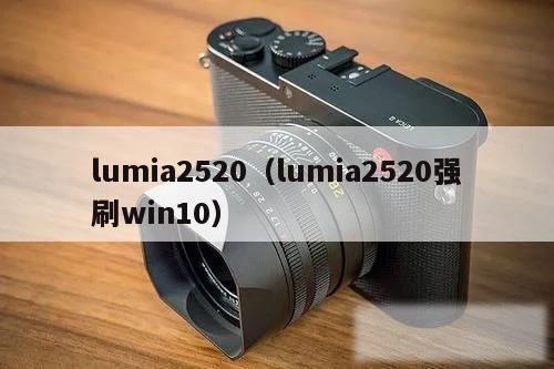 lumia2520（lumia2520强刷win10）