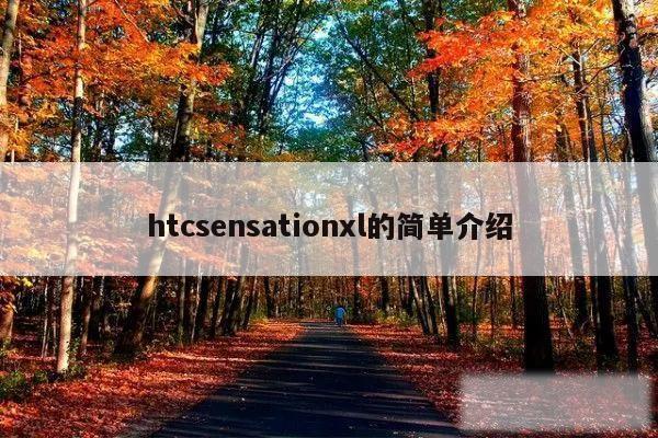 htcsensationxl的简单介绍
