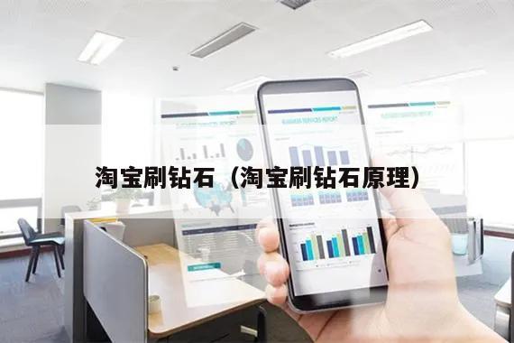淘宝刷钻石（淘宝刷钻石原理）