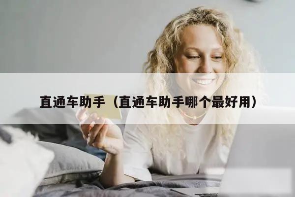 直通车助手（直通车助手哪个最好用）