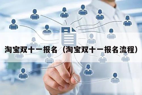 淘宝双十一报名（淘宝双十一报名流程）