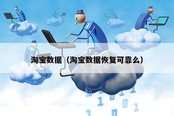 淘宝数据（淘宝数据恢复可靠么）