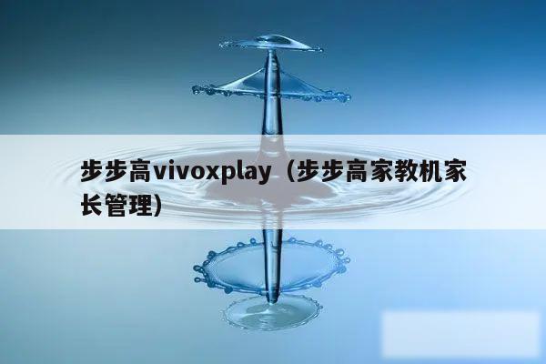 步步高vivoxplay（步步高家教机家长管理）