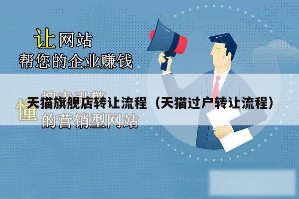 天猫旗舰店转让流程（天猫过户转让流程）