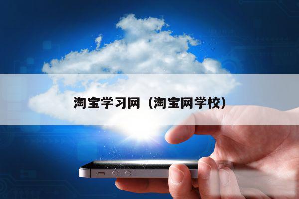 淘宝学习网（淘宝网学校）