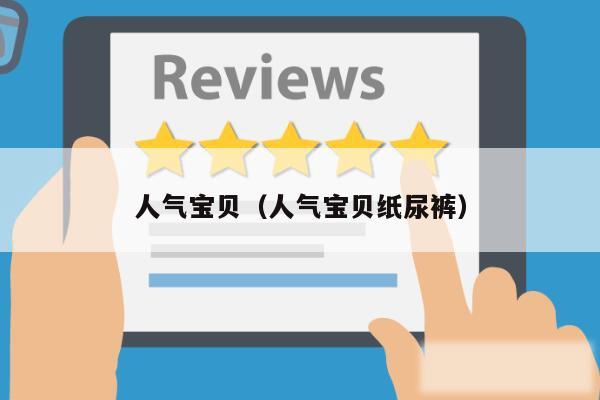 人气宝贝（人气宝贝纸尿裤）