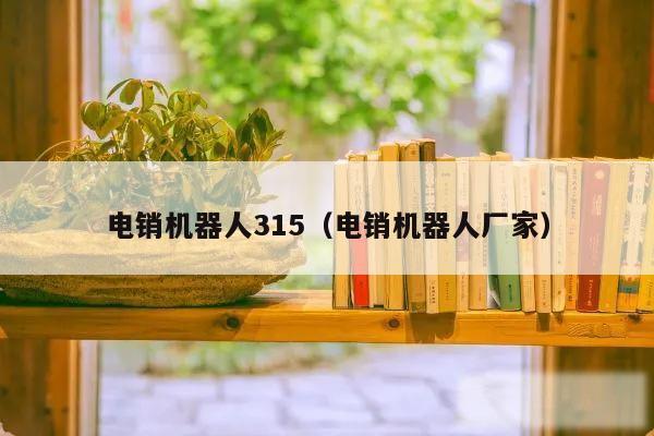 电销机器人315（电销机器人厂家）