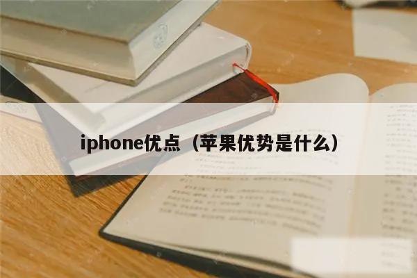 iphone优点（苹果优势是什么）
