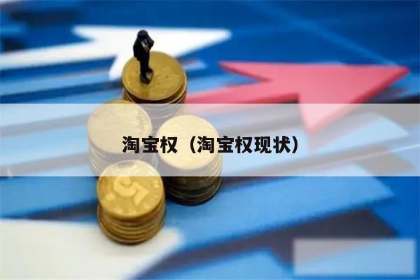 淘宝权（淘宝权现状）