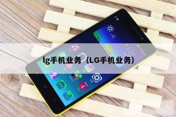 lg手机业务（LG手机业务）
