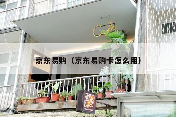 京东易购（京东易购卡怎么用）