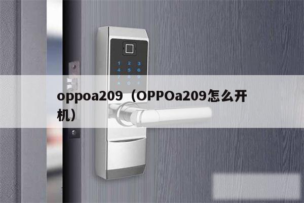 oppoa209（OPPOa209怎么开机）