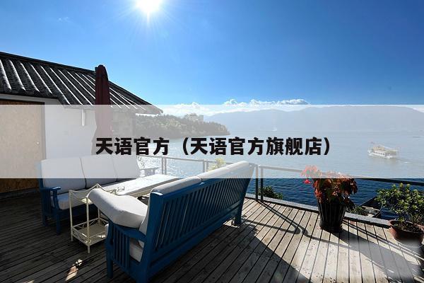 天语官方（天语官方旗舰店）