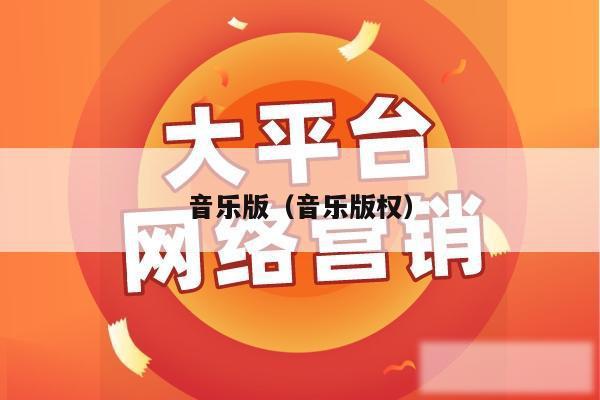 音乐版（音乐版权）