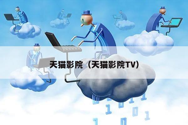 天猫影院（天猫影院TV）