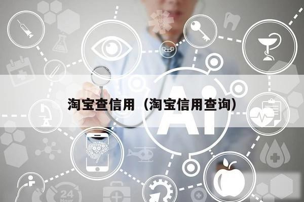 淘宝查信用（淘宝信用查询）