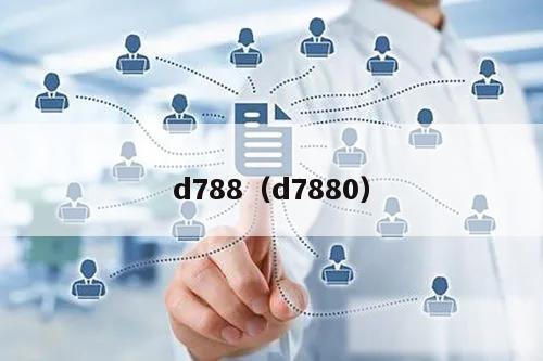 d788（d7880）