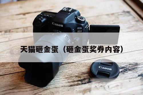 天猫砸金蛋（砸金蛋奖券内容）