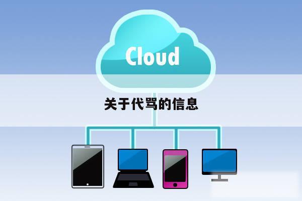 关于代骂的信息