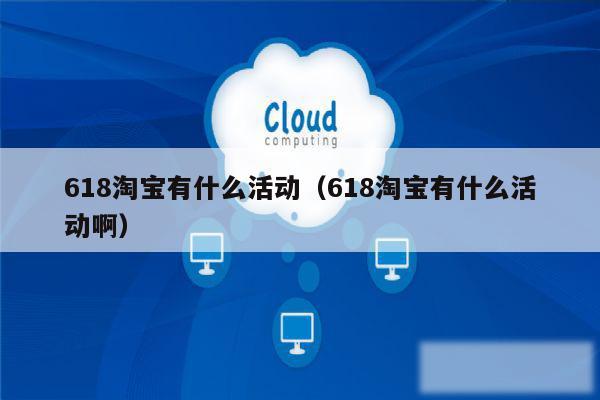 618淘宝有什么活动（618淘宝有什么活动啊）