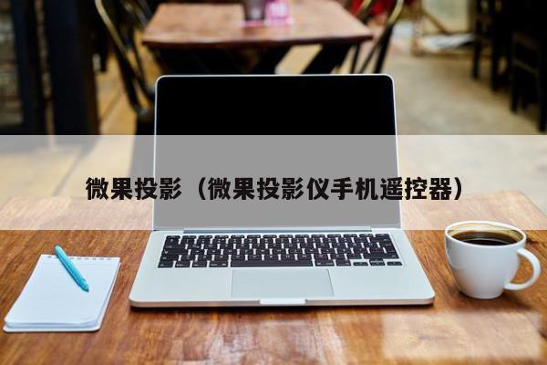 微果投影（微果投影仪手机遥控器）