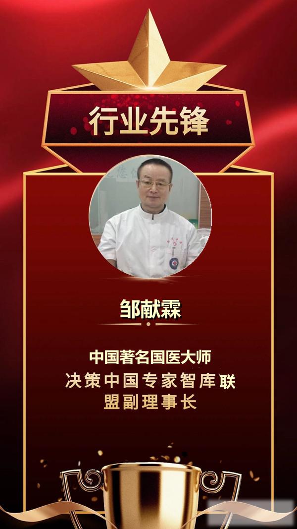 大国医者邹献霖荣获中华人民共和国中医药行业服务一级资质证书