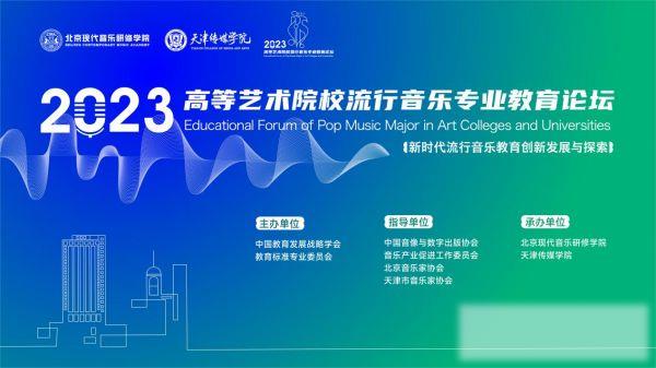 2023高等艺术院校流行音乐专业教育论坛成功举办