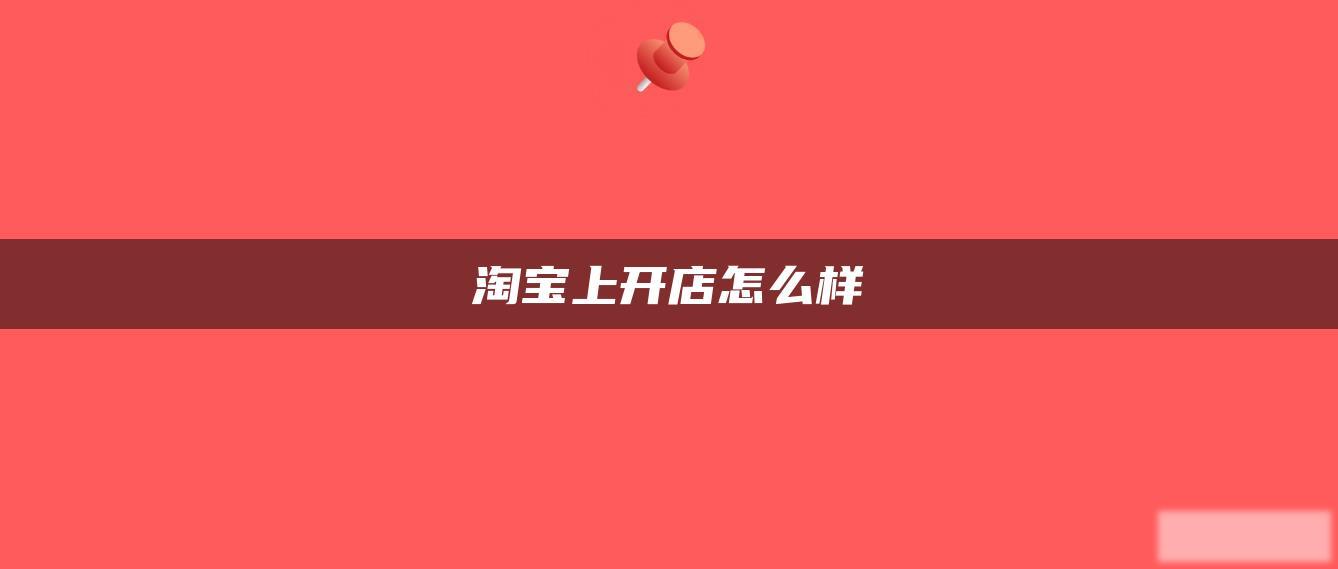 淘宝上开店怎么样