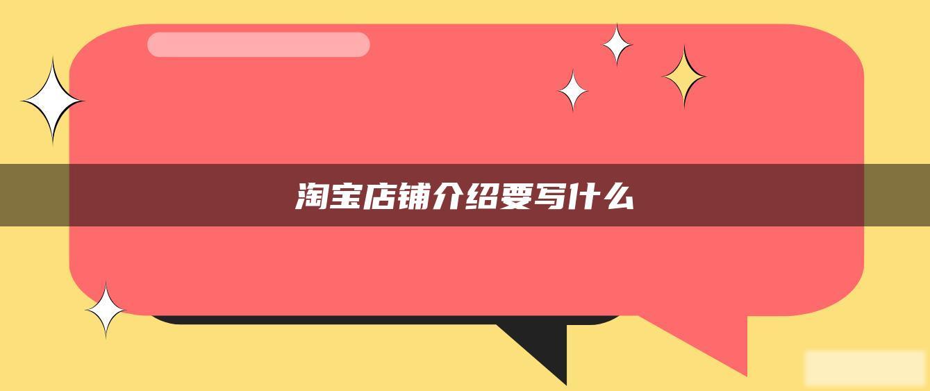 淘宝店铺介绍要写什么 淘宝店铺介绍要写什么