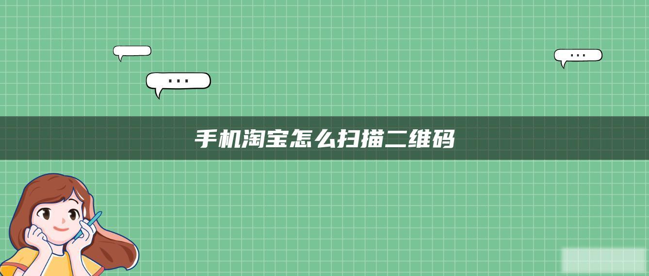 手机淘宝怎么扫描二维码 手机淘宝怎么扫描二维码