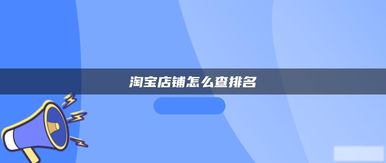 淘宝店铺怎么查排名