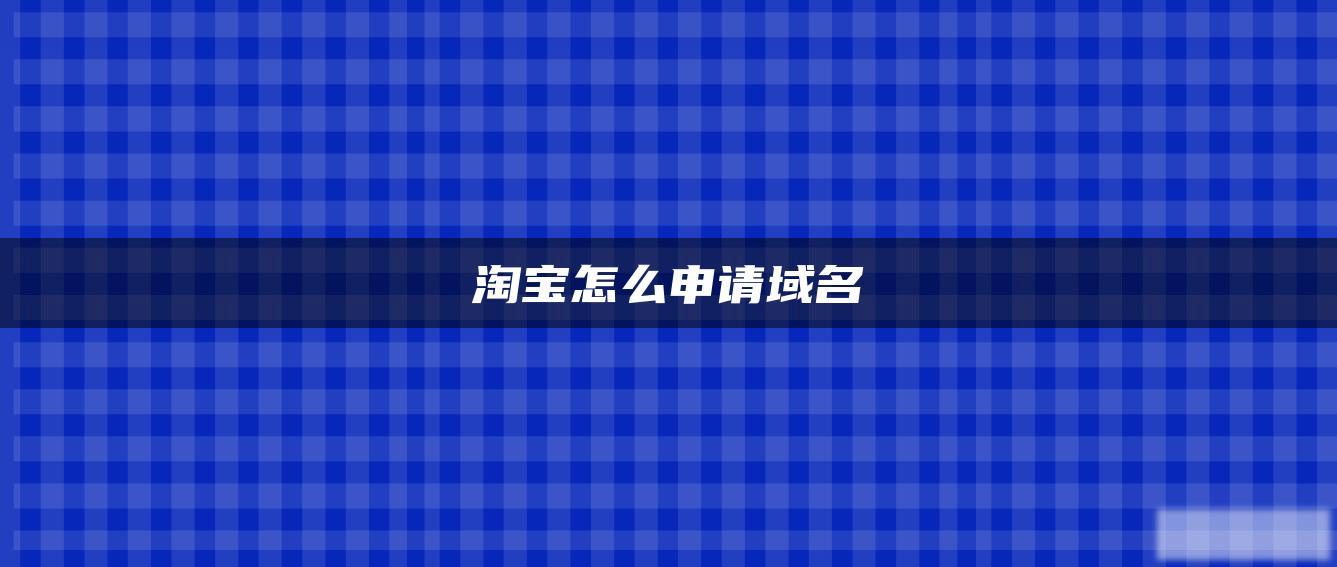 淘宝怎么申请域名