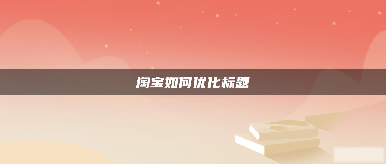 淘宝如何优化标题