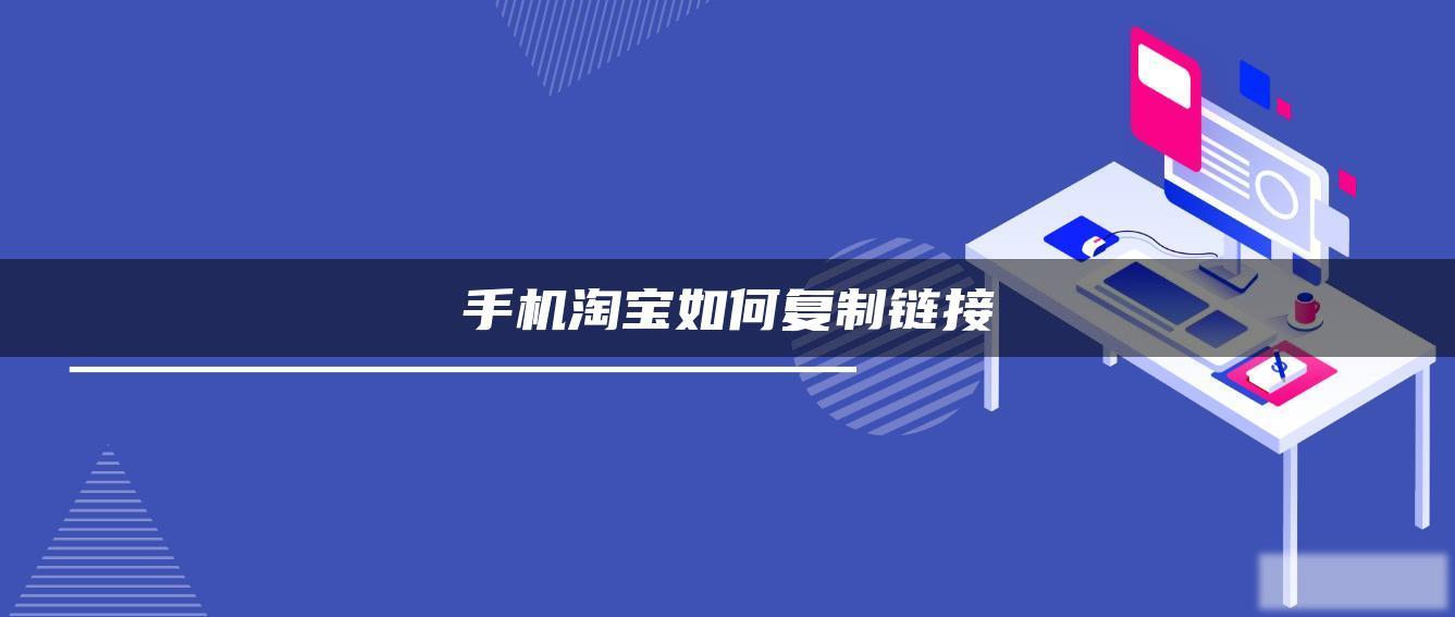 手机淘宝如何复制链接 手机淘宝如何复制链接