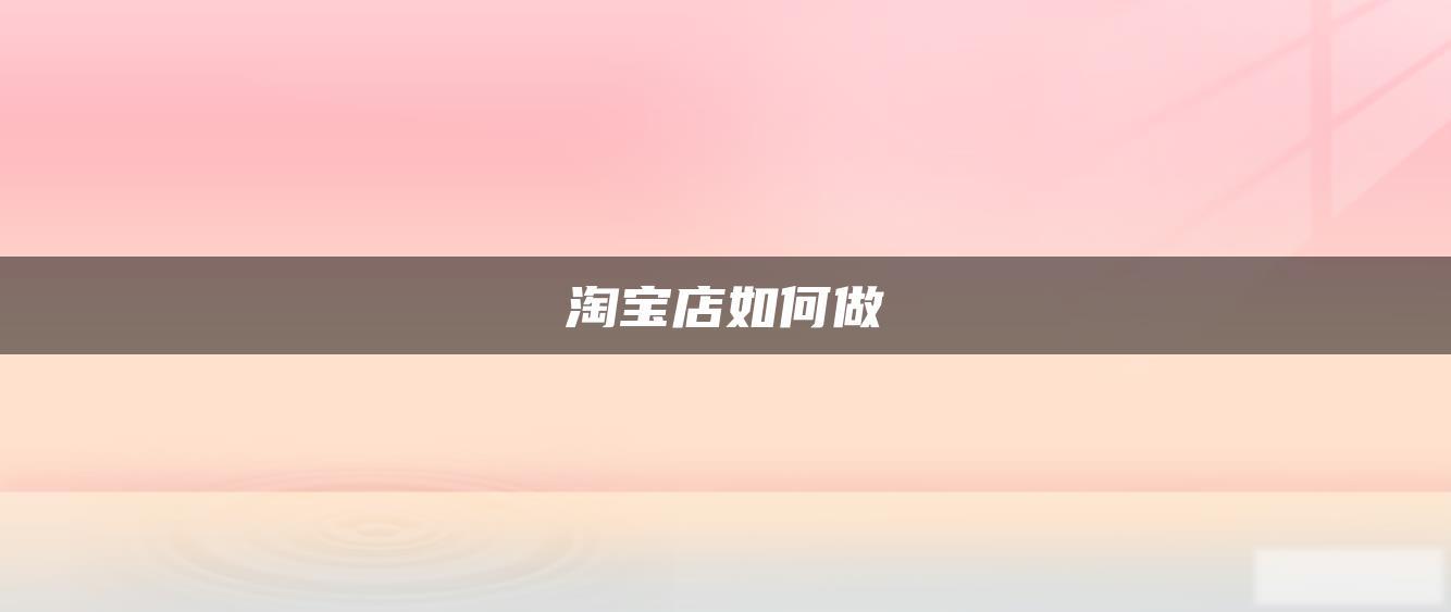 淘宝店如何做