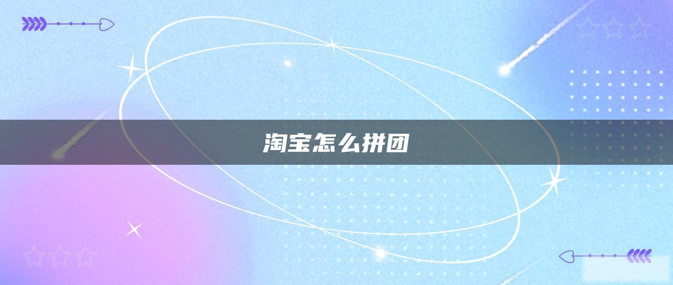 淘宝怎么拼团 淘宝怎么拼团