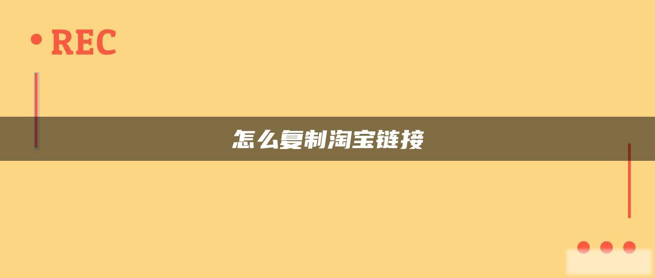 怎么复制淘宝链接 怎么复制淘宝链接