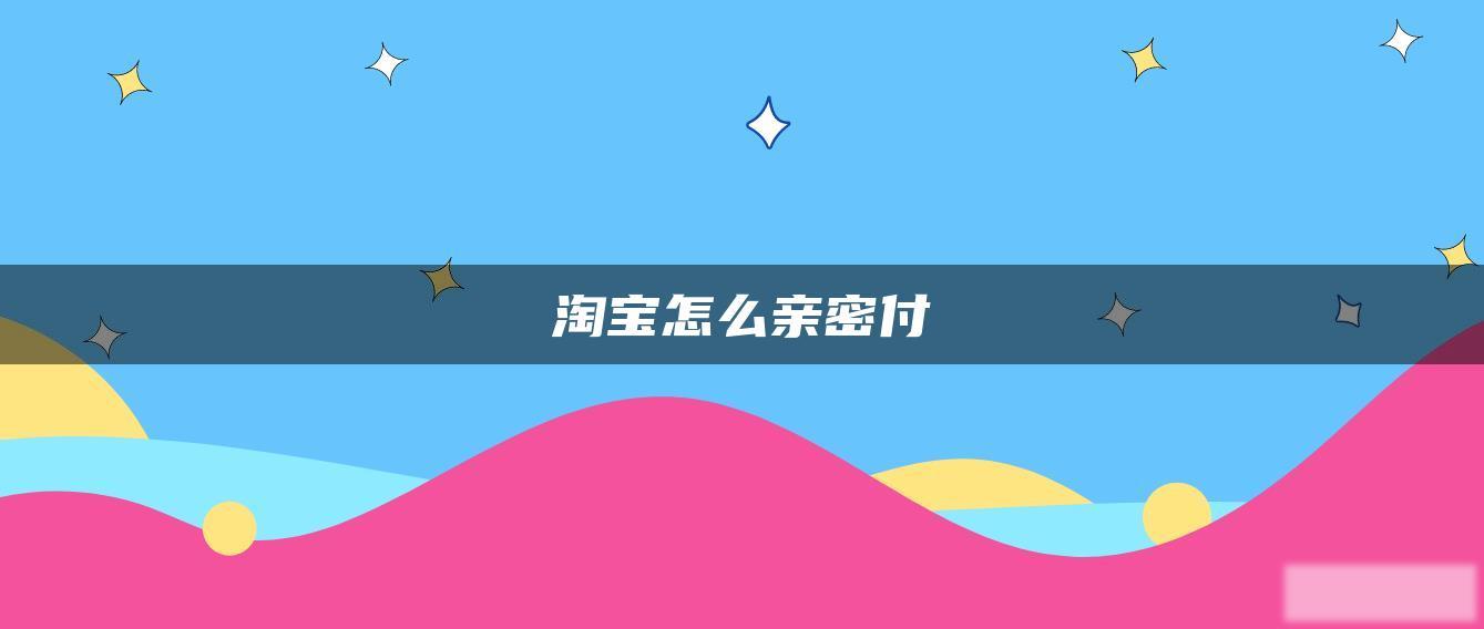 淘宝怎么亲密付 淘宝怎么亲密付