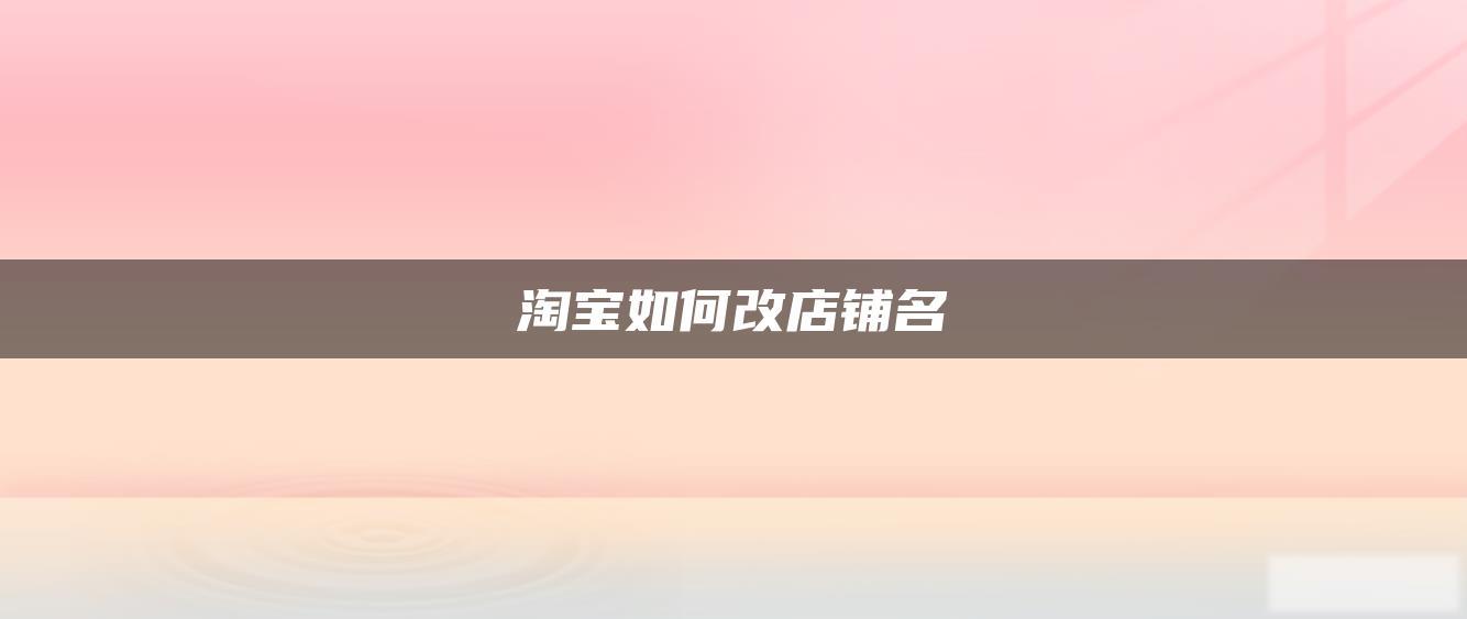 淘宝如何改店铺名 淘宝如何改店铺名