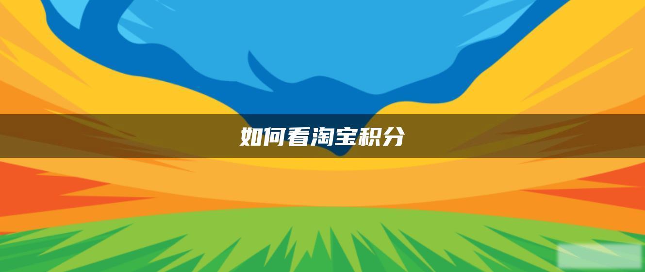 如何看淘宝积分 如何看淘宝积分