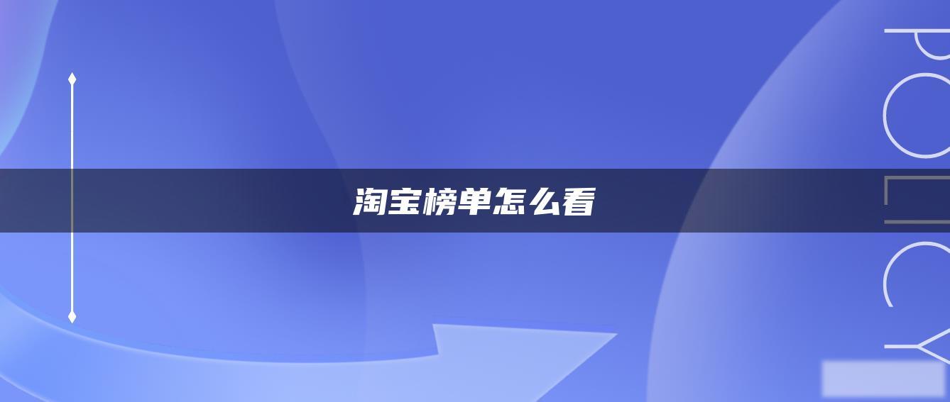 淘宝榜单怎么看 淘宝榜单怎么看