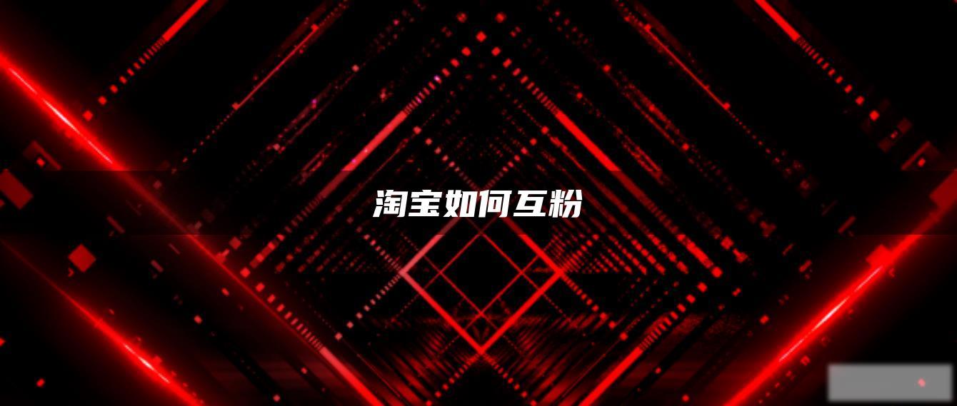 淘宝如何互粉