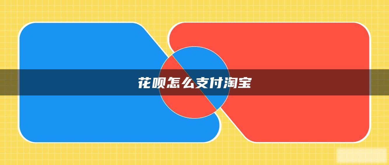 花呗怎么支付淘宝 花呗怎么支付淘宝