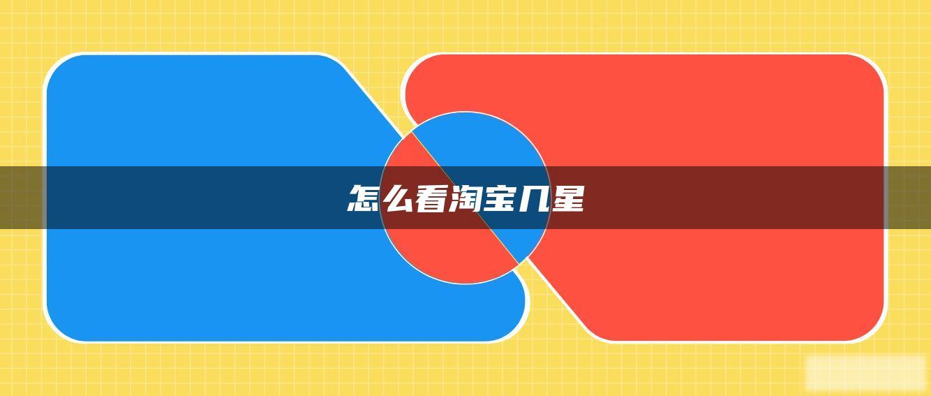 怎么看淘宝几星 怎么看淘宝几星