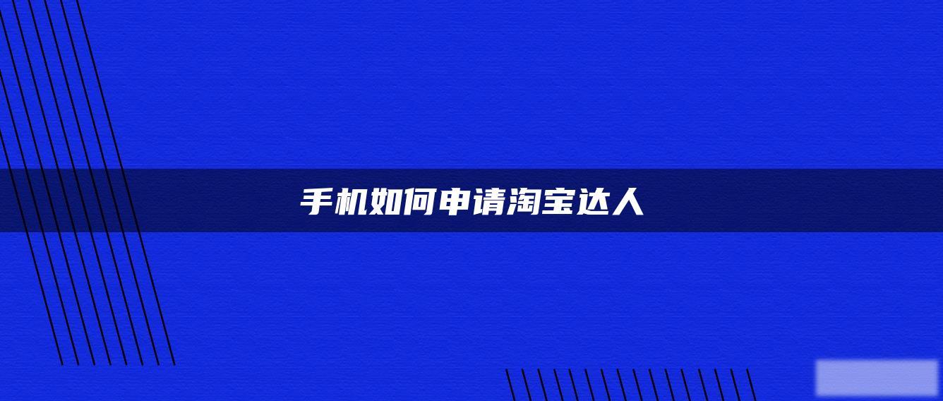 手机如何申请淘宝达人 手机如何申请淘宝达人